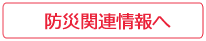 防災関連情報へ