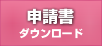 申請書ダウンロード