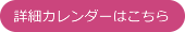 詳細カレンダーはこちら