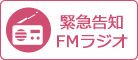 緊急告知FMラジオのスマホ用バナー画像