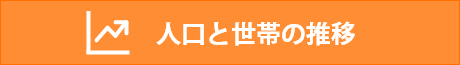 人口と世帯の推移のへのリンクバナー画像