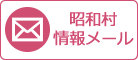 昭和村情報メールのスマホ用バナー画像