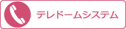 テレドームシステムのPC用バナー画像