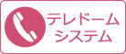 テレドームシステムのスマホ用バナー画像