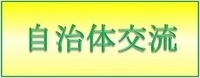 横浜市・昭和村 友好交流