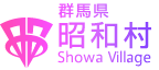 群馬県昭和村公式ホームページ