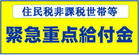 住民税非課税世帯等緊急支援給付金バナー