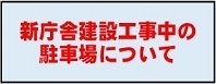 役場臨時駐車場バナー