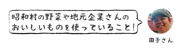 テイクアウト情報 観光 産業 群馬県昭和村公式ホームページ