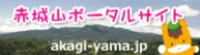 赤城山ポータルサイト