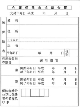 介護保険負担割合証