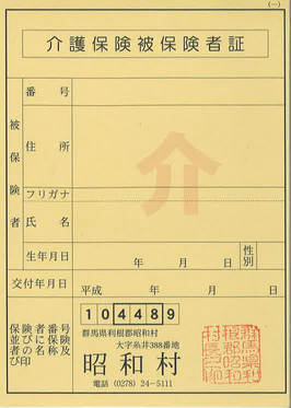 介護保険被保険者証