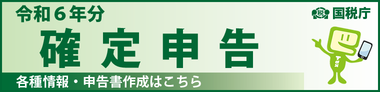 確定申告バナー